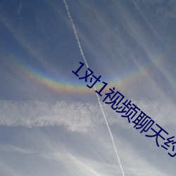 1对1视(視)频聊天约(約)聊app