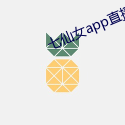 七仙女app直播ios
