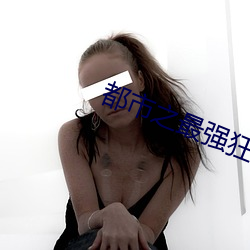 都市之最强狂兵