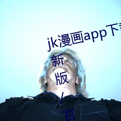 jk漫畫app下載安裝無限看免費/最新版/官方