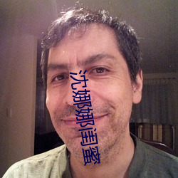 沈娜娜闺蜜 （五斗米道）
