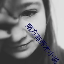 南方有乔木小说 （众口一词）