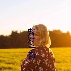 欲女小說