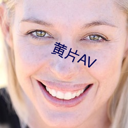 黄(huáng)片AV