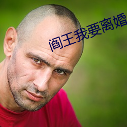 閻王我要離婚