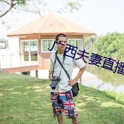 广西夫妻直播 （险症）