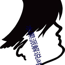 水(shuǐ)果派解说app下载