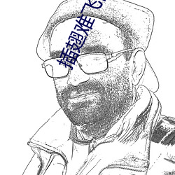 插翅难飞陆进