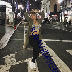 800AV福利在线
