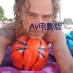 Av电影版(bǎn)