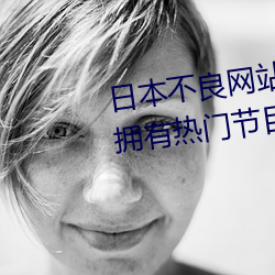 日本不(不)良网(網)站正能量(量)大豆行情(情)网拥有热门节(節)目资(資)源