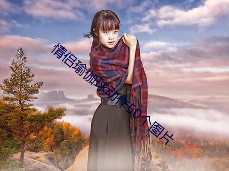 情侣瑜伽球(球)动作50个图片(片)