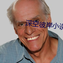 深空彼岸小說