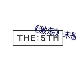《激荡》未删版在(在)线(線)观(觀)看