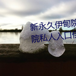 新永久伊甸院3秒转入天狼副利视院私人入口伊甸