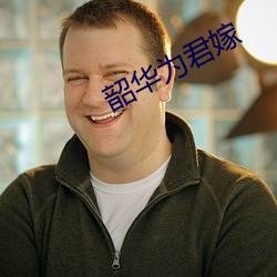 韶华为君嫁