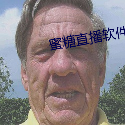 蜜糖直播軟件下載