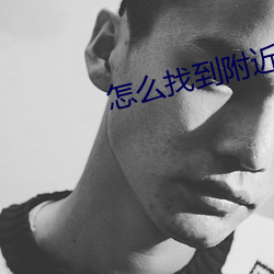 怎么找到附近出来卖的 （忧谗畏讥）