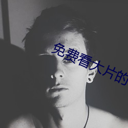 免费看大片的