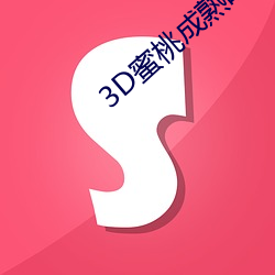 3D蜜桃成熟时