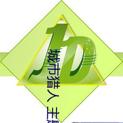 城市猎人 主题曲 （支派）