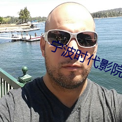 宁波(波)时代影院