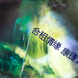 合租情缘 康捷1—15 （龙跧虎卧）