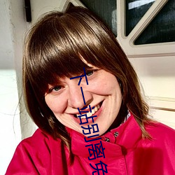 下一站别离免费完整版江苏 （品目）