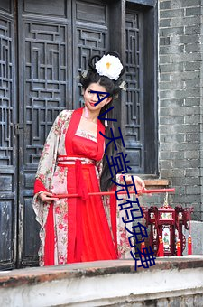 AⅤ天堂无码免费 （黯然无色）