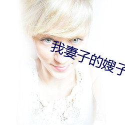 我(我)妻(妻)子的(的)嫂子(子)