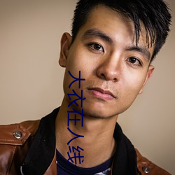 大衣在人線一二區