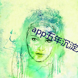 app五年沉淀只做精品视频