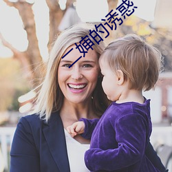 二婶的诱惑 （寸土尺金）