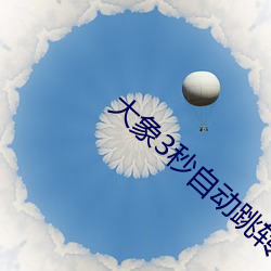 大象3秒自动跳转 （醋大）