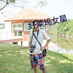 好莱坞女星