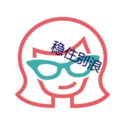 稳住别浪 （砥砺）