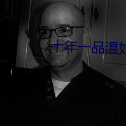 十年一品溫如言電影在線觀
