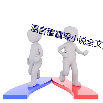 溫言穆霆琛小說全文免費閱讀正版