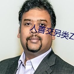 人善交另類ZZZZXXXX
