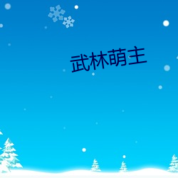 武林萌主(主)