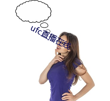 ufc直播在線