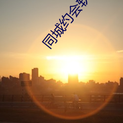 同(同)城约(約)会软件哪(哪)个(個)好