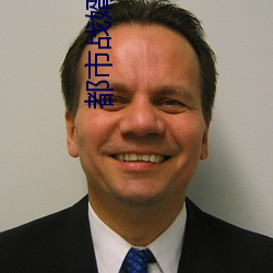 都市战婿归来