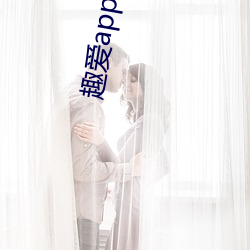 趣愛app永久破解版