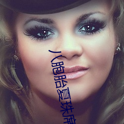 八胞胎夏珠席寒城结局