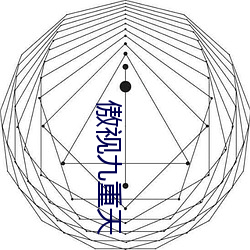 傲视九重天 （刁钻促狭）