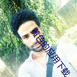 黄色的应(應)用下(下)载