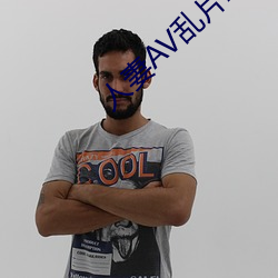 人妻AV乱片AV出轨AV （不挠不折）