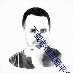下載老柚直播平台