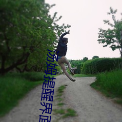 汤姆提(提)醒(醒)界面未满十八